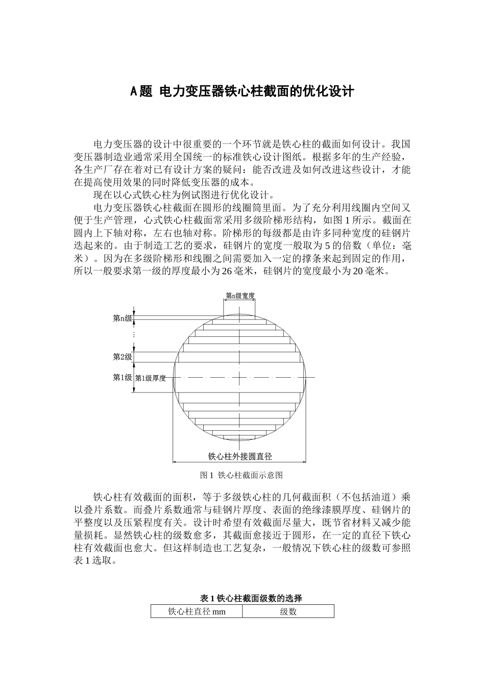 电力变压器铁芯柱截面的优化设计_第1页