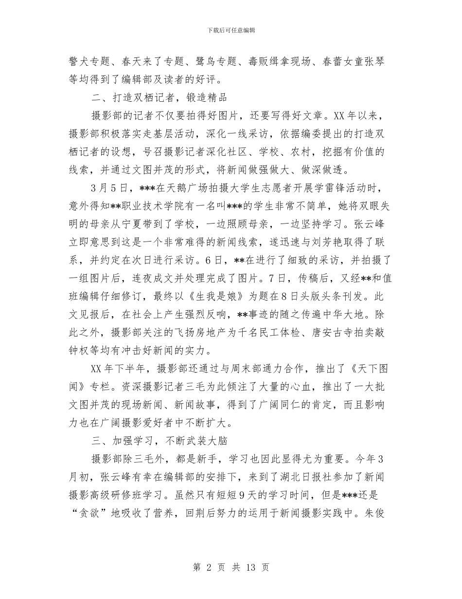 报社摄影部2024年工作报告与报社文明单位标兵申请申报材料汇编_第2页