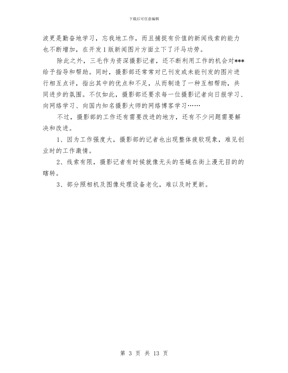 报社摄影部2024年工作报告与报社文明单位标兵申请申报材料汇编_第3页