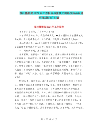 报社摄影部2024年工作报告与报社文明单位标兵申请申报材料汇编