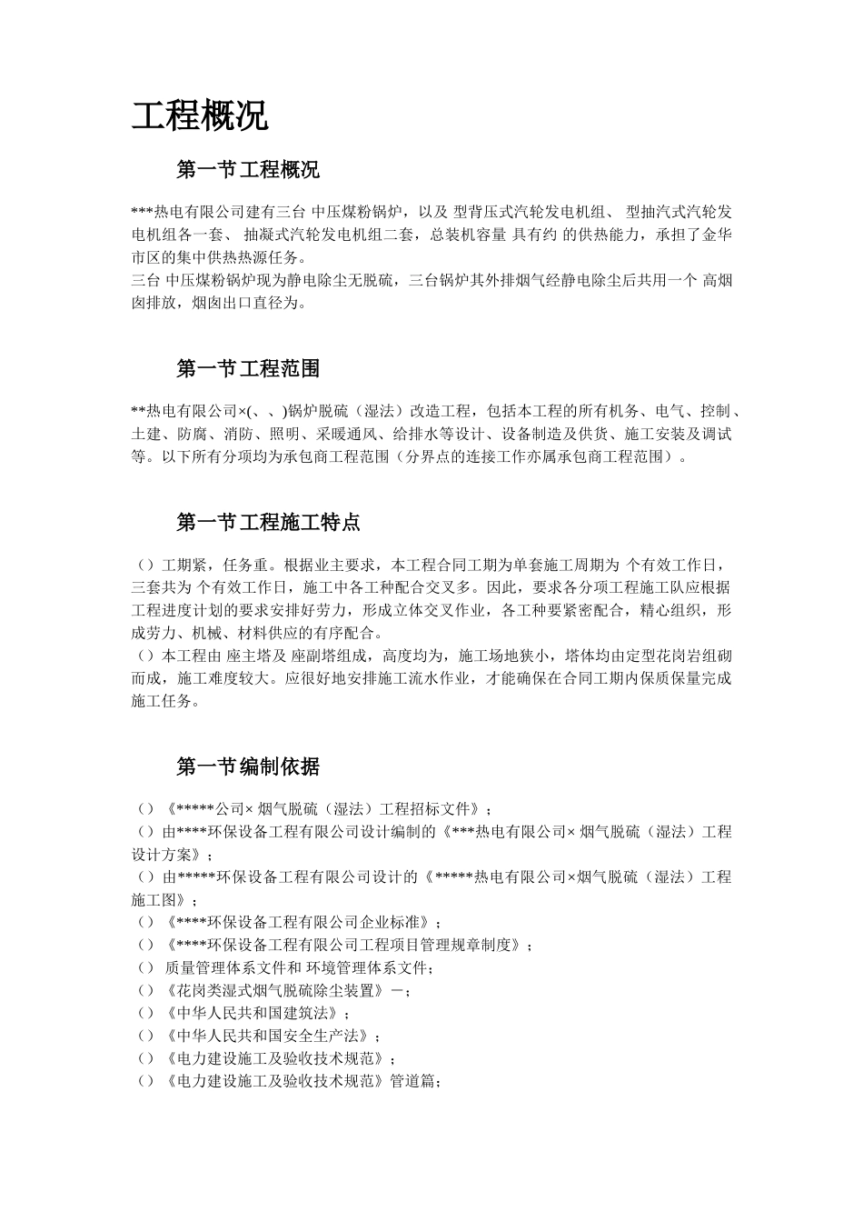 33-某热电厂锅炉脱硫（湿法）改造工程施工组织设计(DOC49页)_第2页