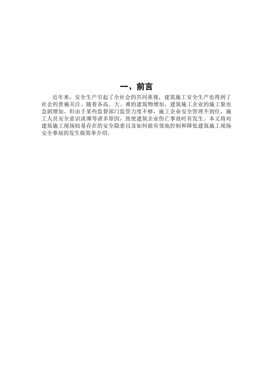 浅谈建筑施工现场安全隐患及对策_第2页