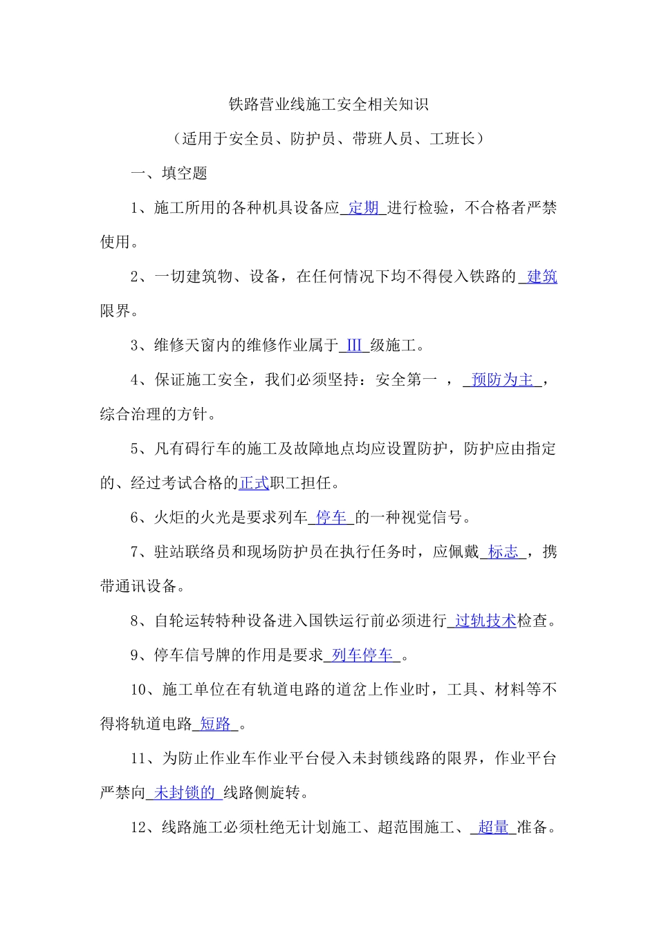 铁路营业线施工安全相关知识_第1页