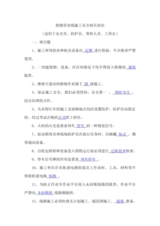 铁路营业线施工安全相关知识