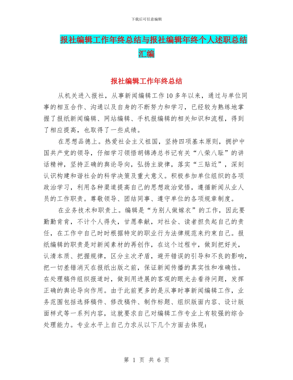 报社编辑工作年终总结与报社编辑年终个人述职总结汇编_第1页
