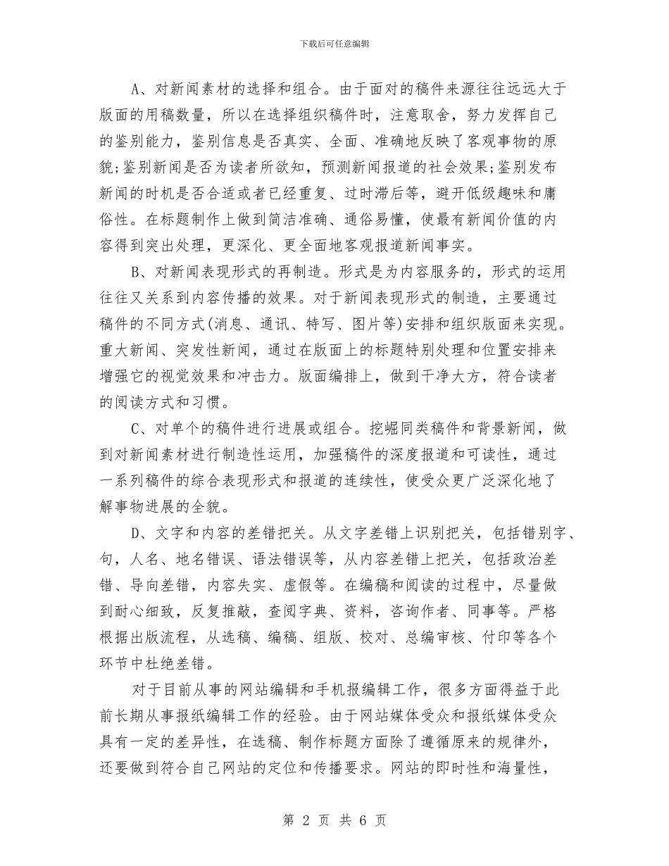 报社编辑工作年终总结与报社编辑年终个人述职总结汇编_第2页