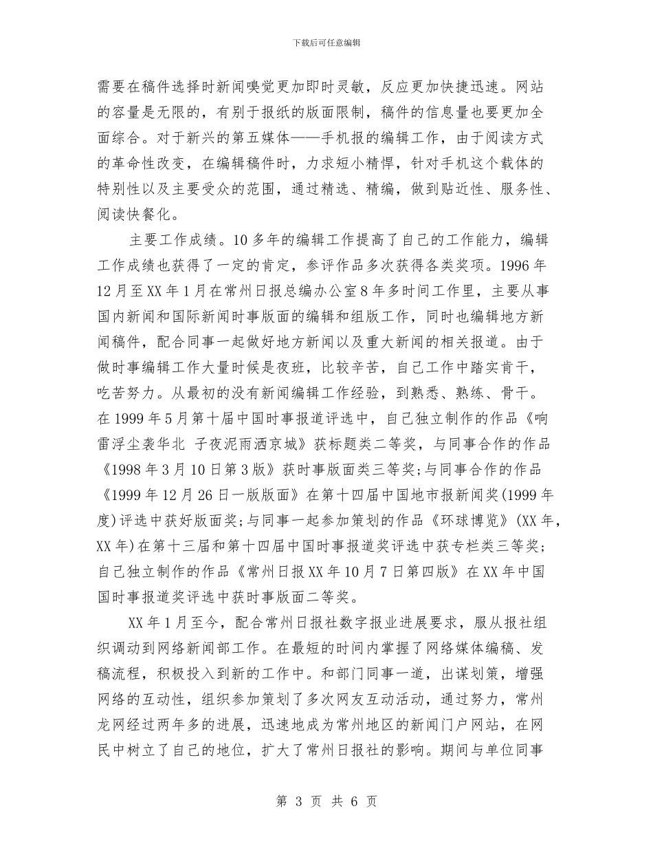 报社编辑工作年终总结与报社编辑年终个人述职总结汇编_第3页