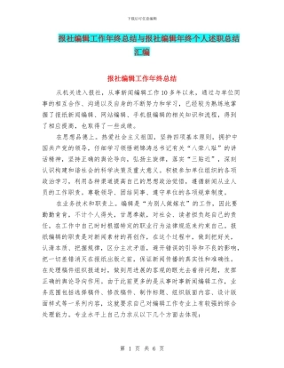 报社编辑工作年终总结与报社编辑年终个人述职总结汇编