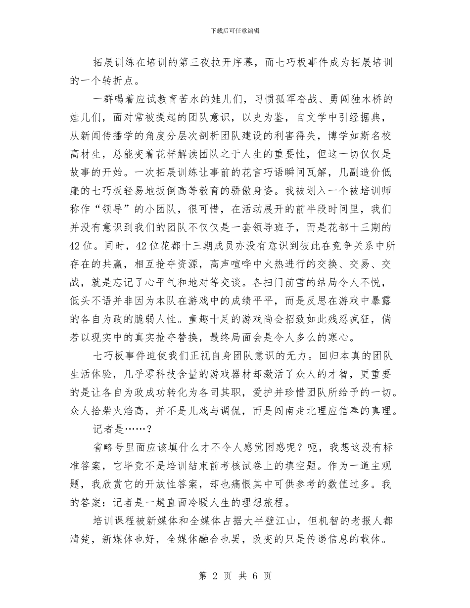 报社新员工花都培训总结与报社新闻部见习总结汇编_第2页
