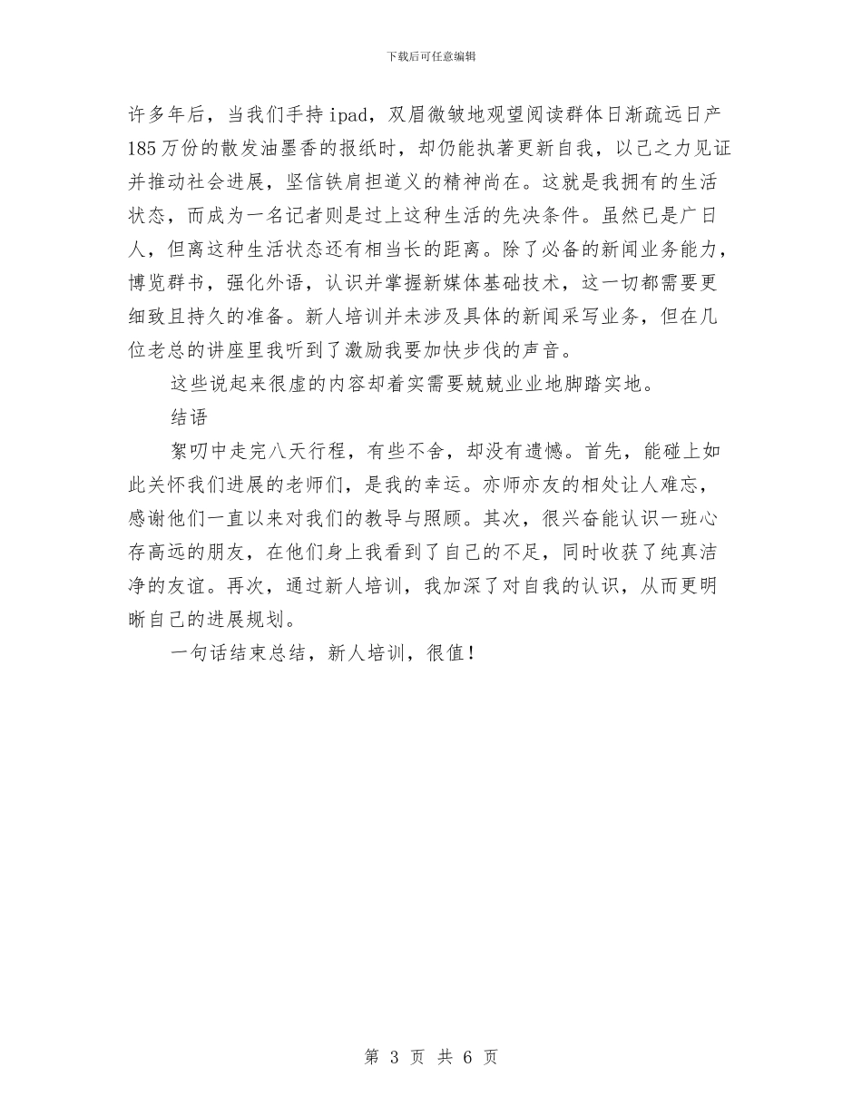 报社新员工花都培训总结与报社新闻部见习总结汇编_第3页