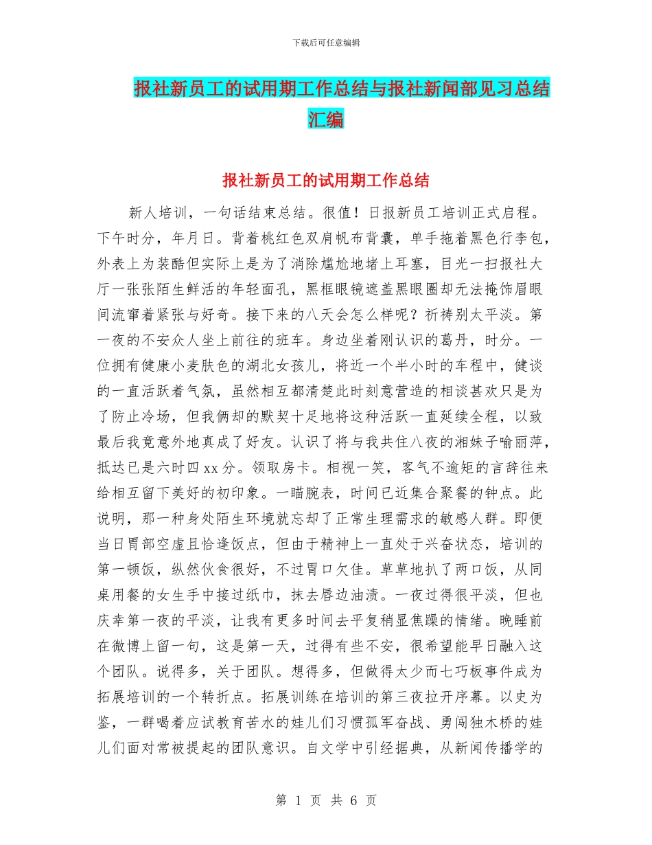 报社新员工的试用期工作总结与报社新闻部见习总结汇编_第1页