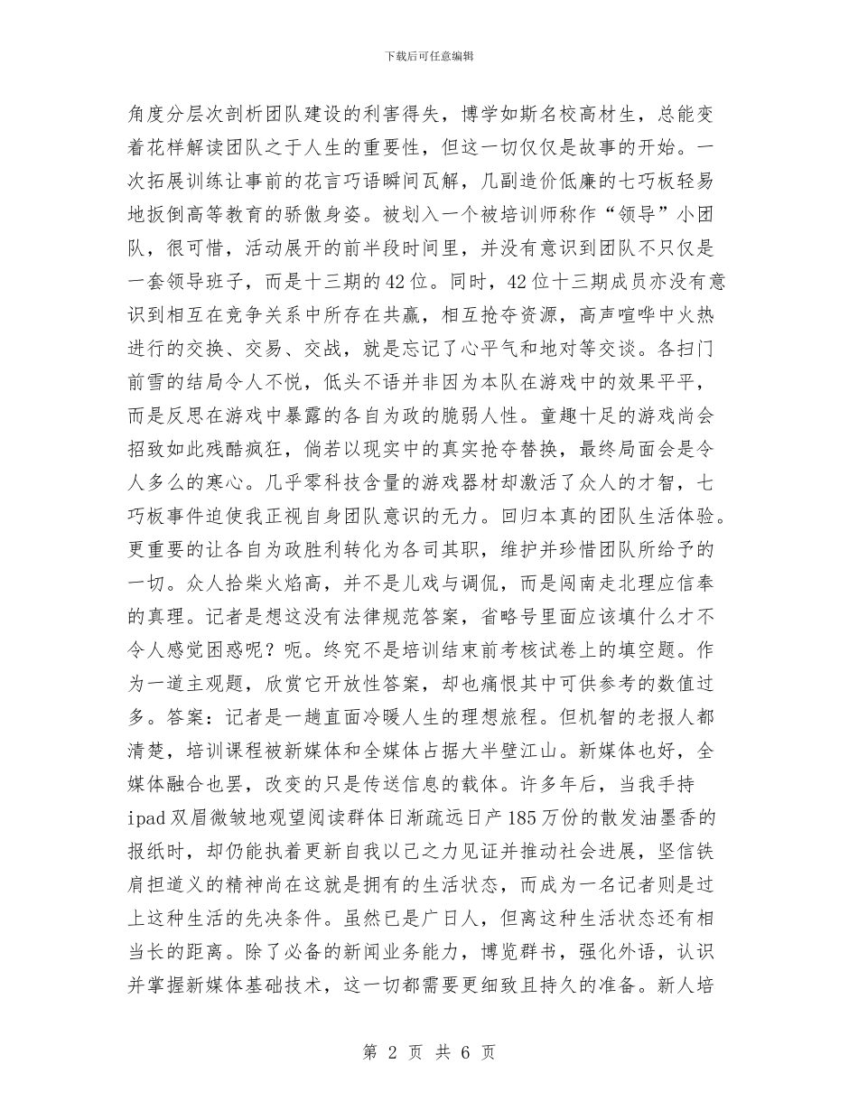 报社新员工的试用期工作总结与报社新闻部见习总结汇编_第2页