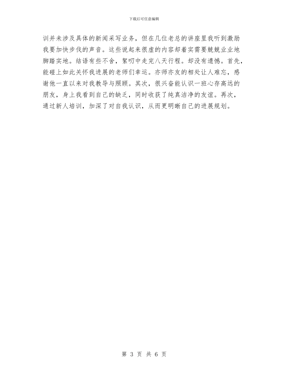 报社新员工的试用期工作总结与报社新闻部见习总结汇编_第3页
