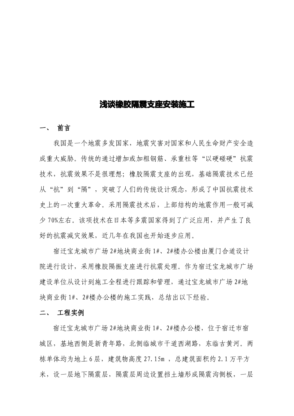 试谈橡胶隔震支座安装施工_第1页