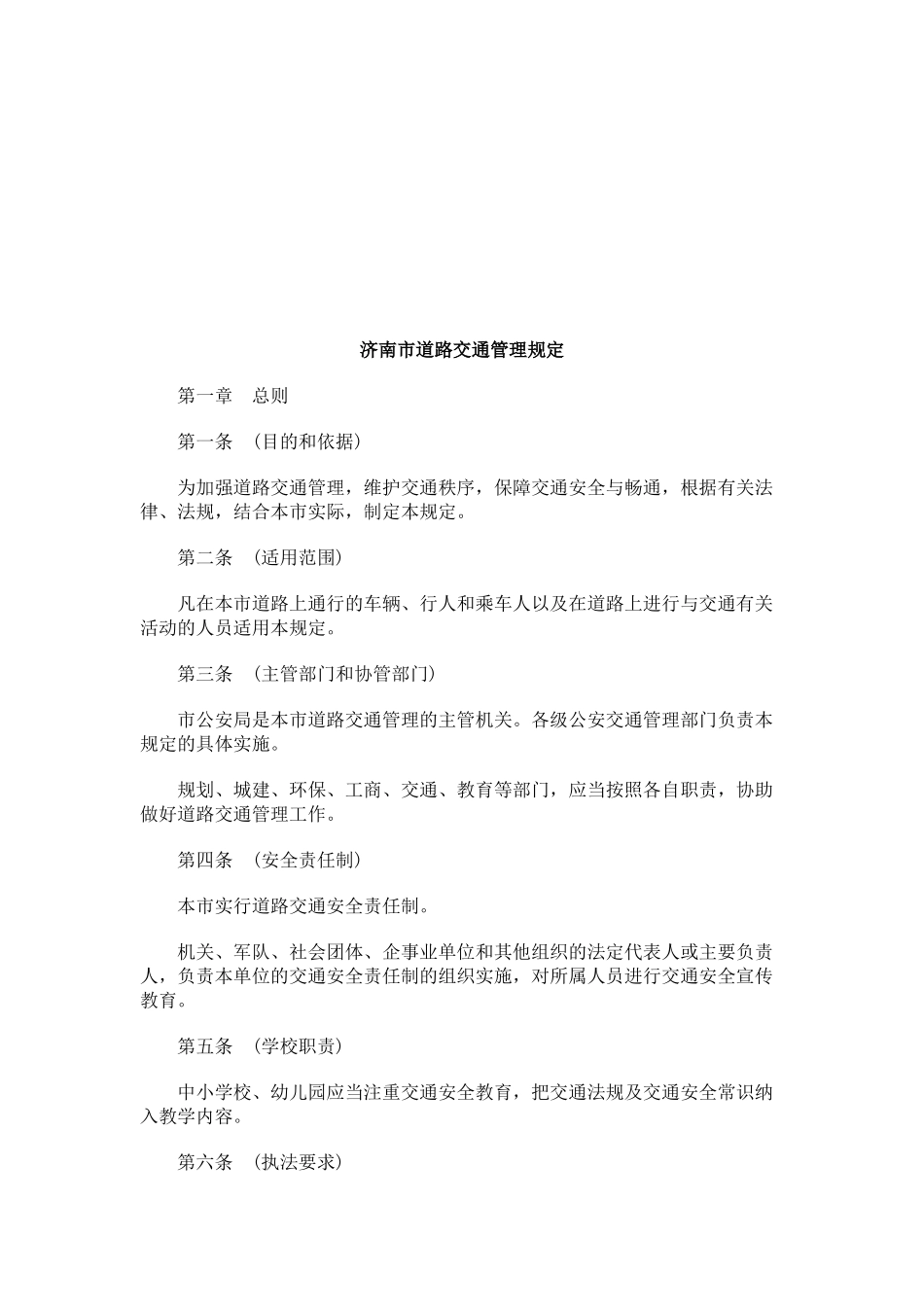 济南市道路交通管理规定研究与分析_第1页