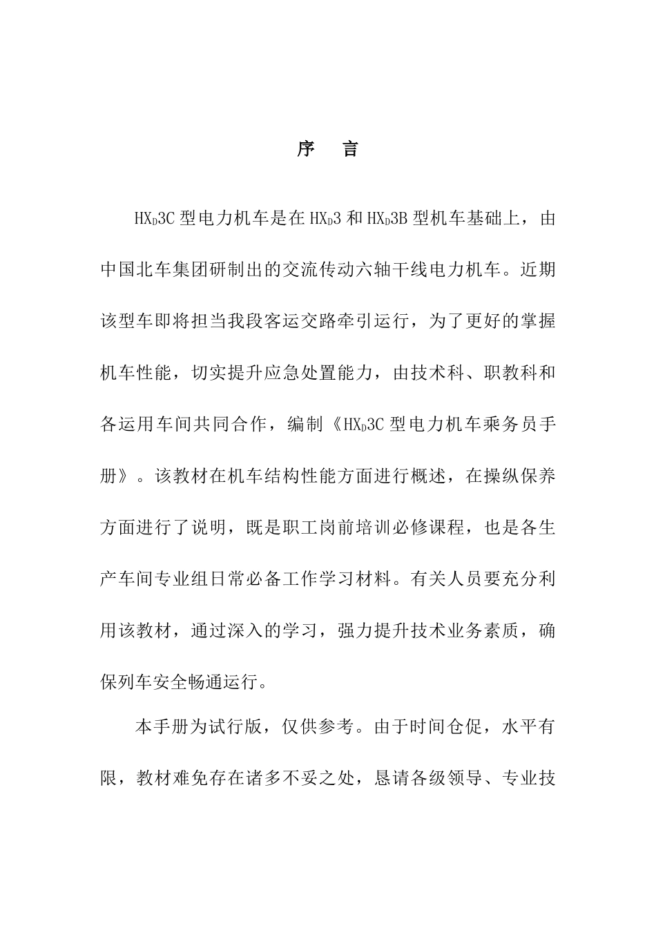 HXD3C型电力机车乘务员手册_第2页