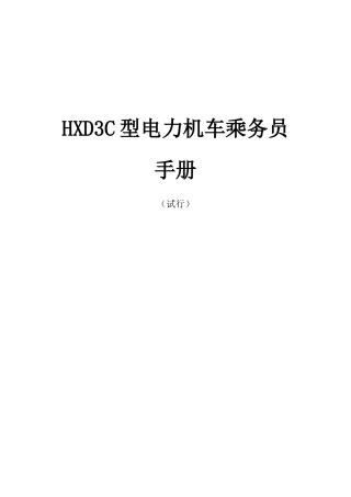 HXD3C型电力机车乘务员手册