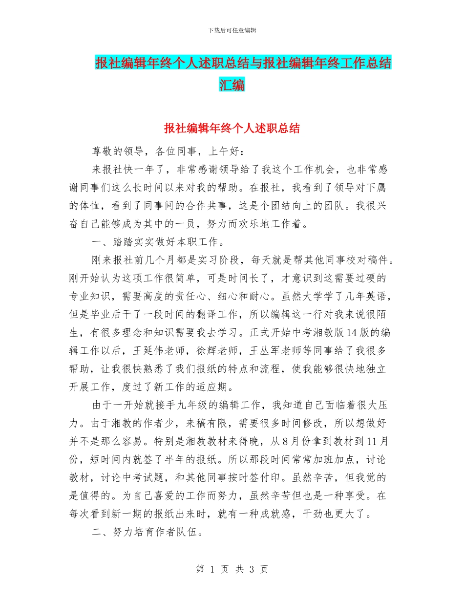 报社编辑年终个人述职总结与报社编辑年终工作总结汇编_第1页