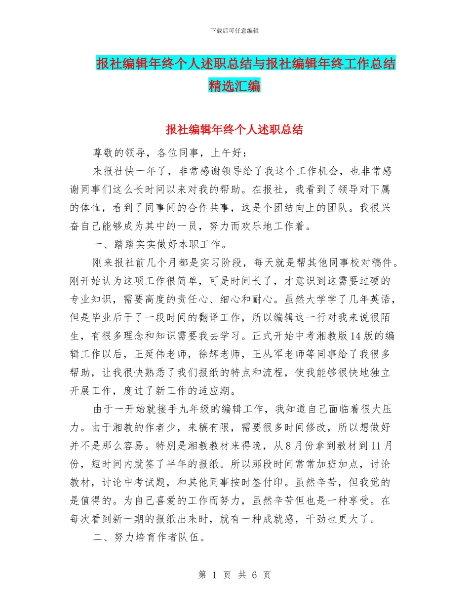 报社编辑年终个人述职总结与报社编辑年终工作总结精选汇编_第1页