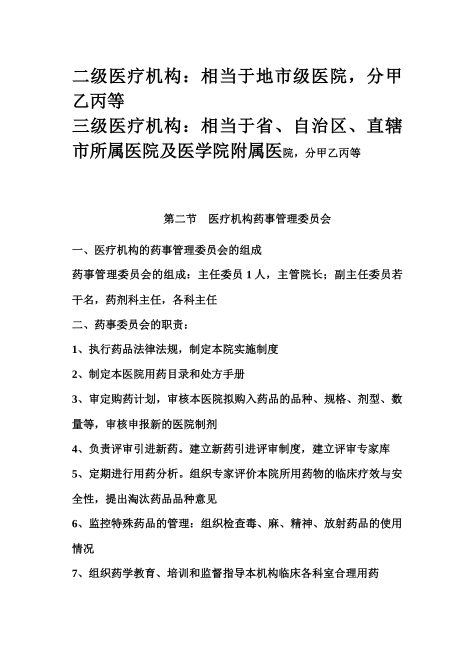 高职高专药事管理学教案第七章_第2页