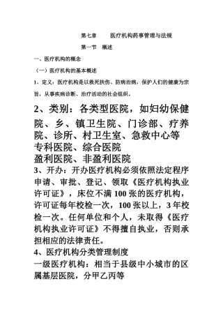 高职高专药事管理学教案第七章