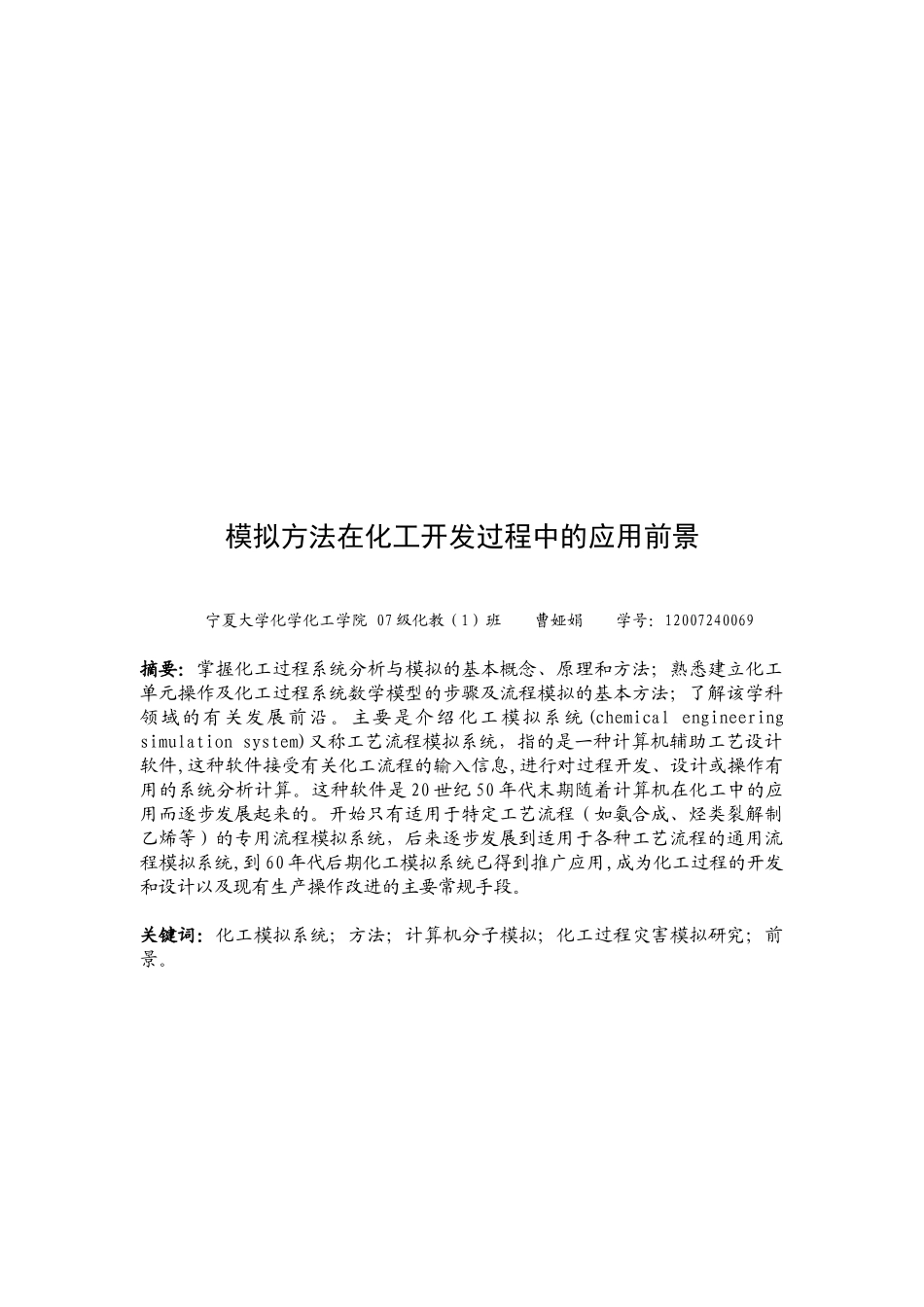 模拟方法在化工开发过程中的运用前景_第1页