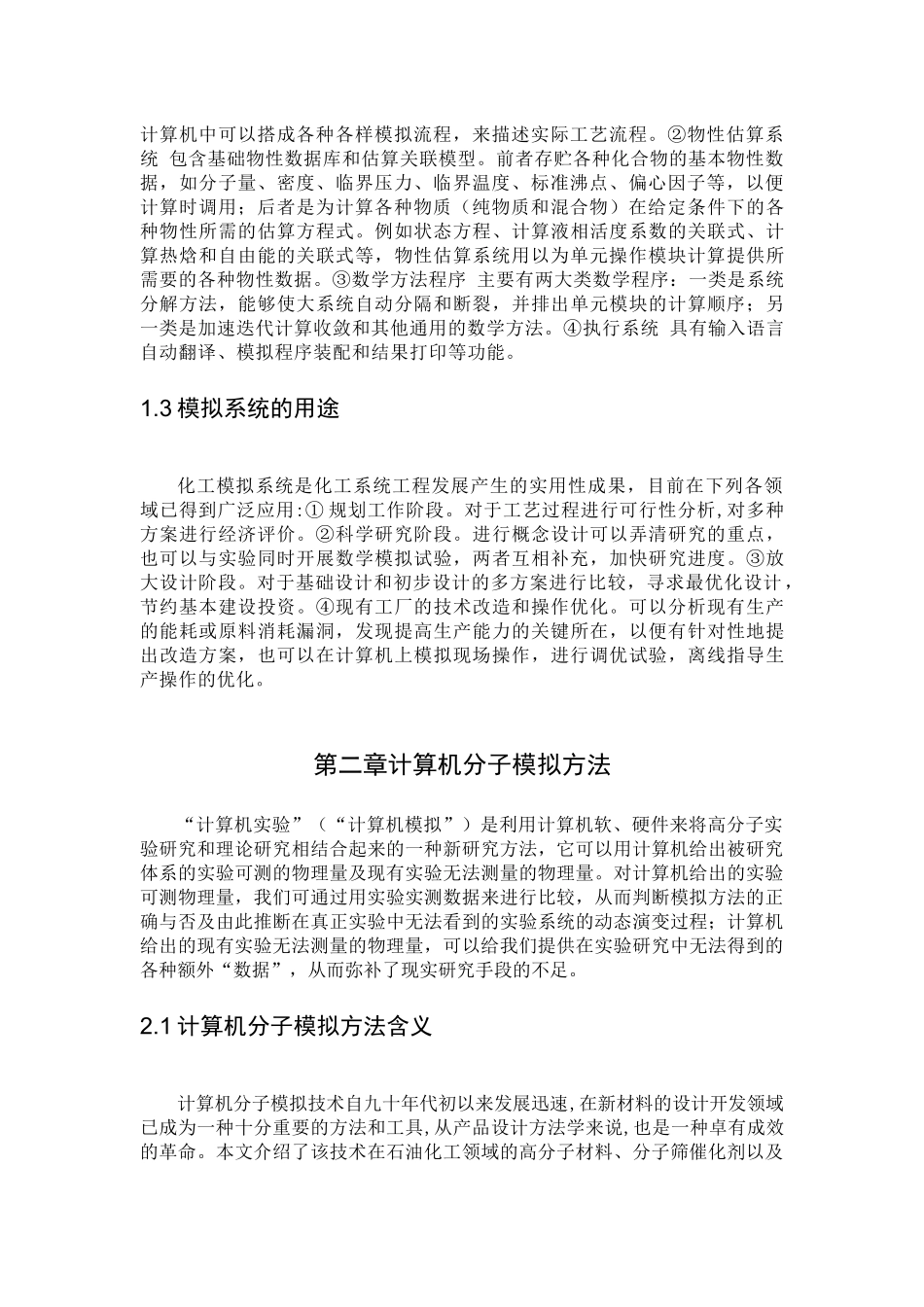 模拟方法在化工开发过程中的运用前景_第3页