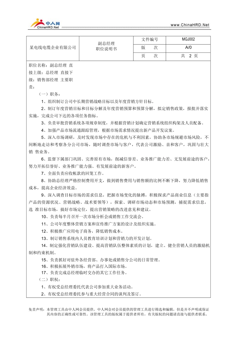 某电线电缆企业职位说明书汇编_第3页