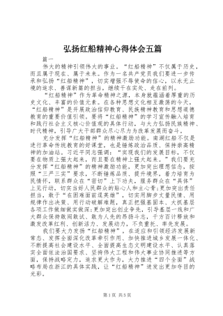 弘扬红船精神心得体会五篇