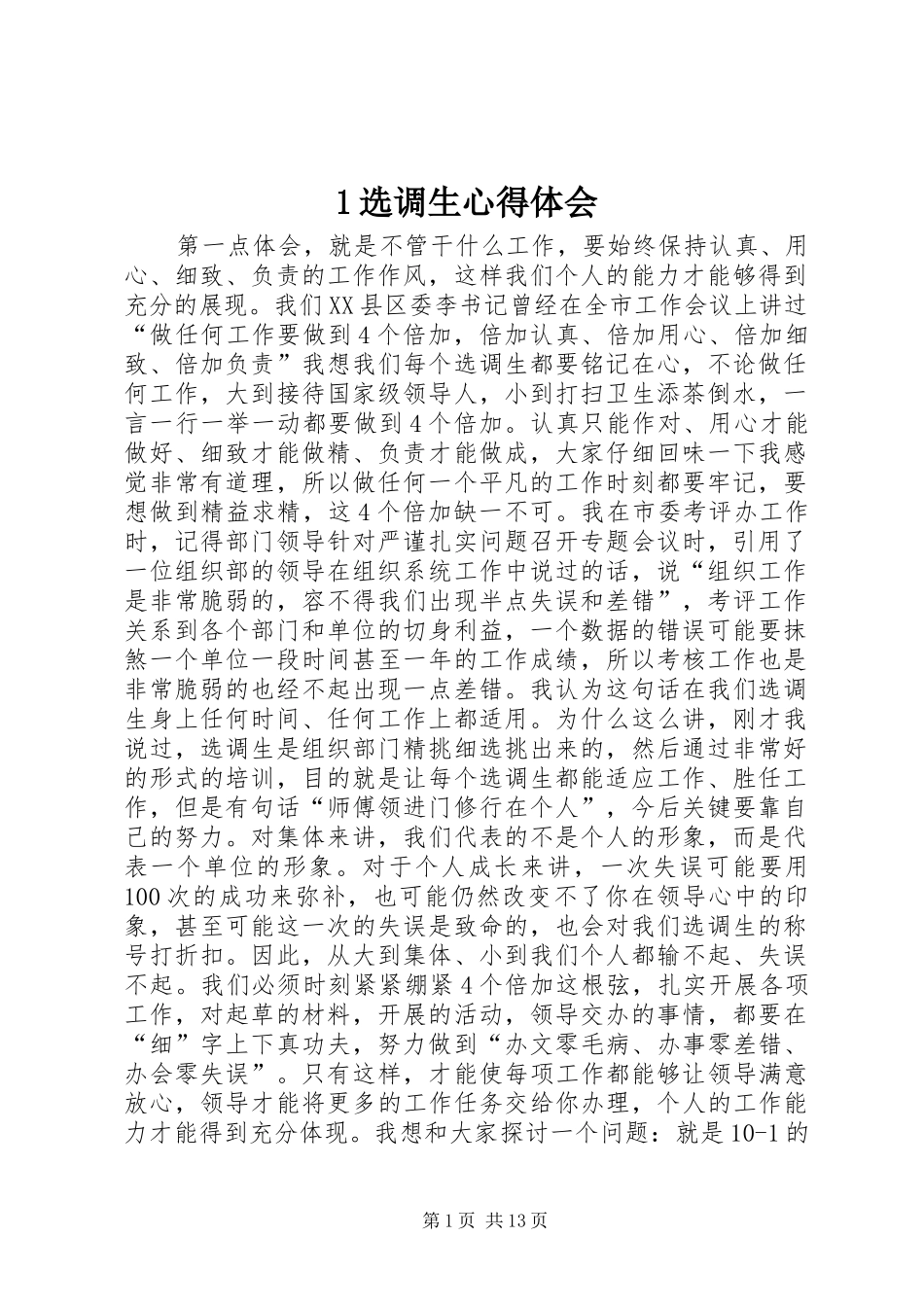 1选调生心得体会_第1页