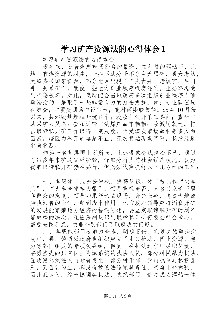 学习矿产资源法的心得体会1_第1页