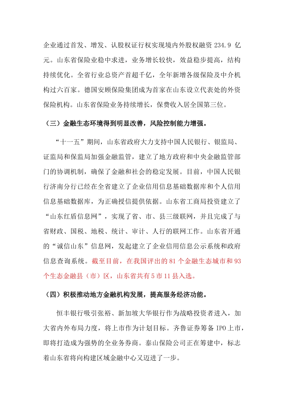 金融业发展十二五规划征求意见稿_第3页