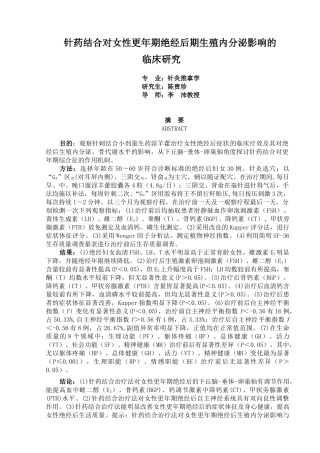 针药结合对女性更年期绝经后期生殖内分泌影响的临床研...
