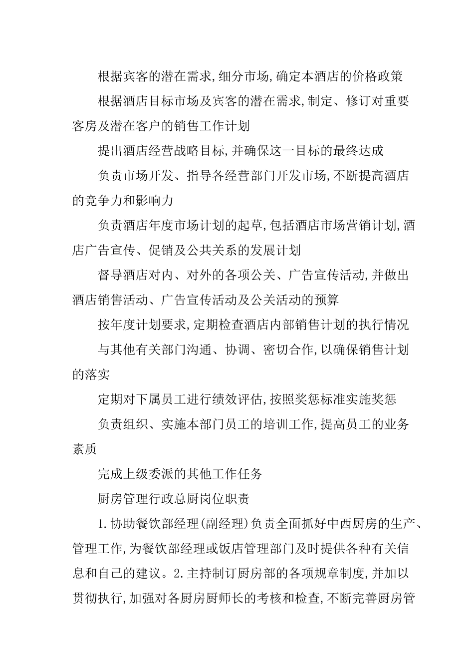 酒店管理及岗位职责汇编_第2页