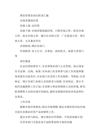 酒店管理及岗位职责汇编