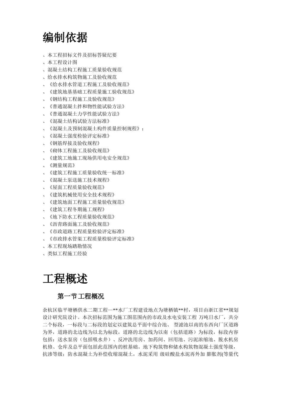 29-余杭区临平塘栖供水二期某水厂工程施工组织设计(DOC73页)_第2页