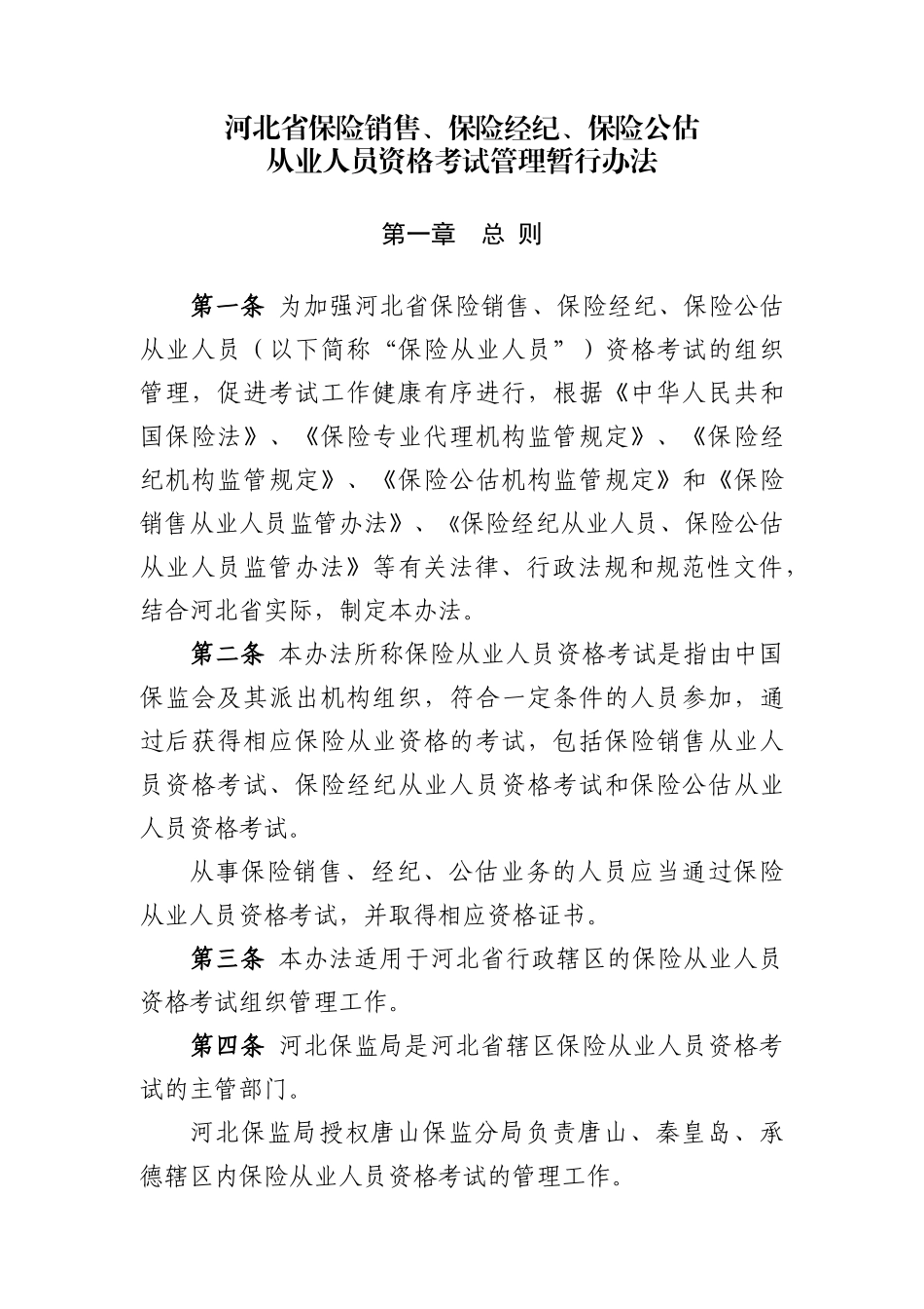冀保监发XXXX55号河北省保险销售、经纪、公估从业_第1页