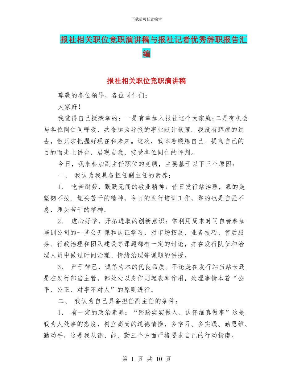 报社相关职位竞职演讲稿与报社记者优秀辞职报告汇编_第1页