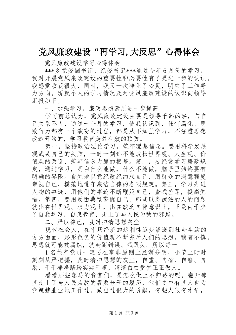 党风廉政建设“再学习,大反思”心得体会_第1页