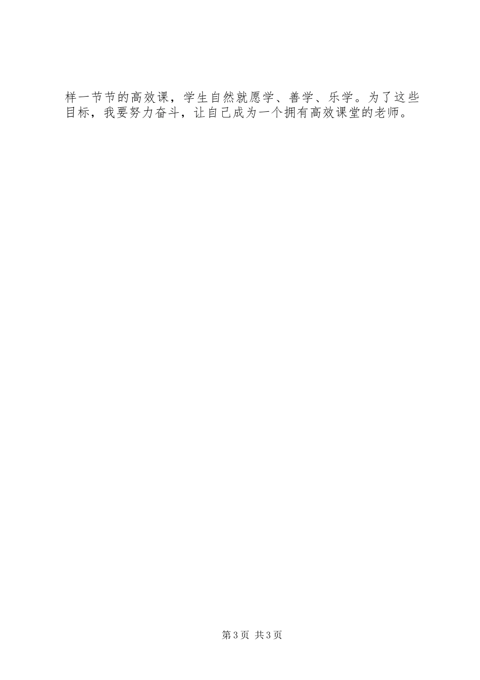 读《高效课堂的实践与反思》心得体会_第3页