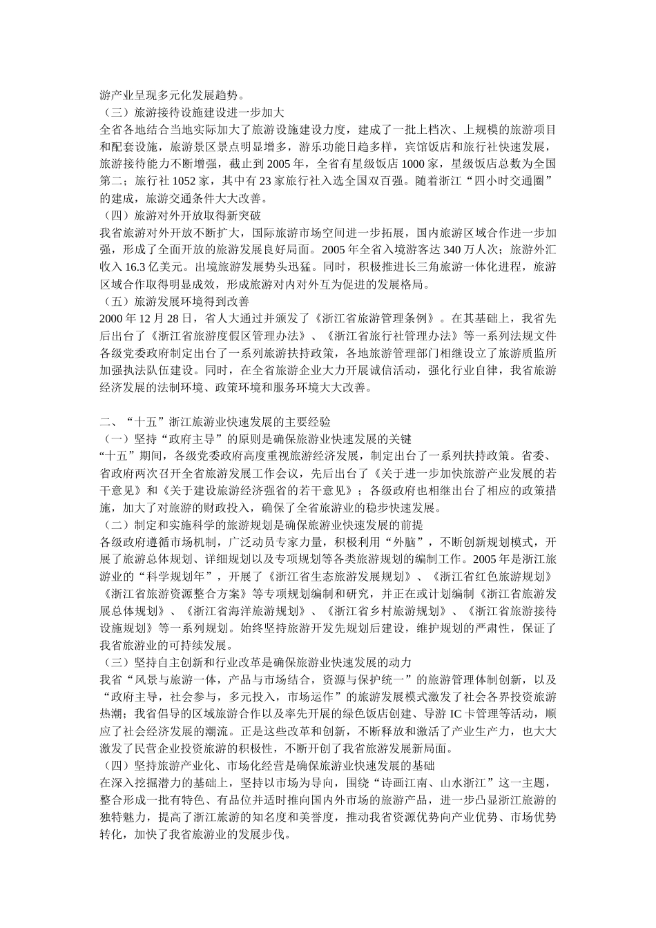 浙江旅游十一五规划_第2页