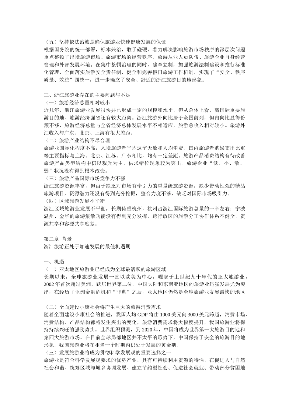 浙江旅游十一五规划_第3页
