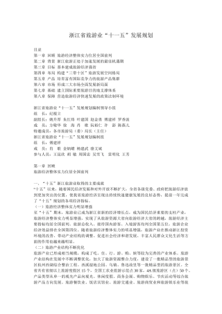 浙江旅游十一五规划