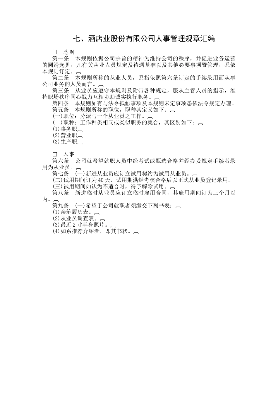 酒店业人事管理规章汇编_第1页