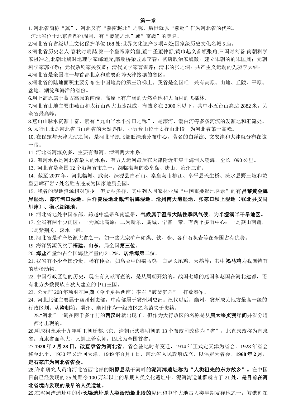 河北旅游知识点_第1页