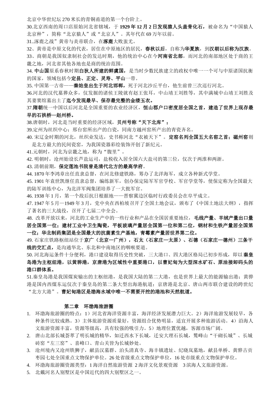 河北旅游知识点_第2页