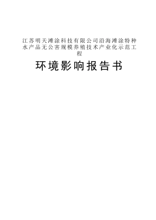 沿海滩涂特种水产品无公害规模养殖工程环境影响报告书