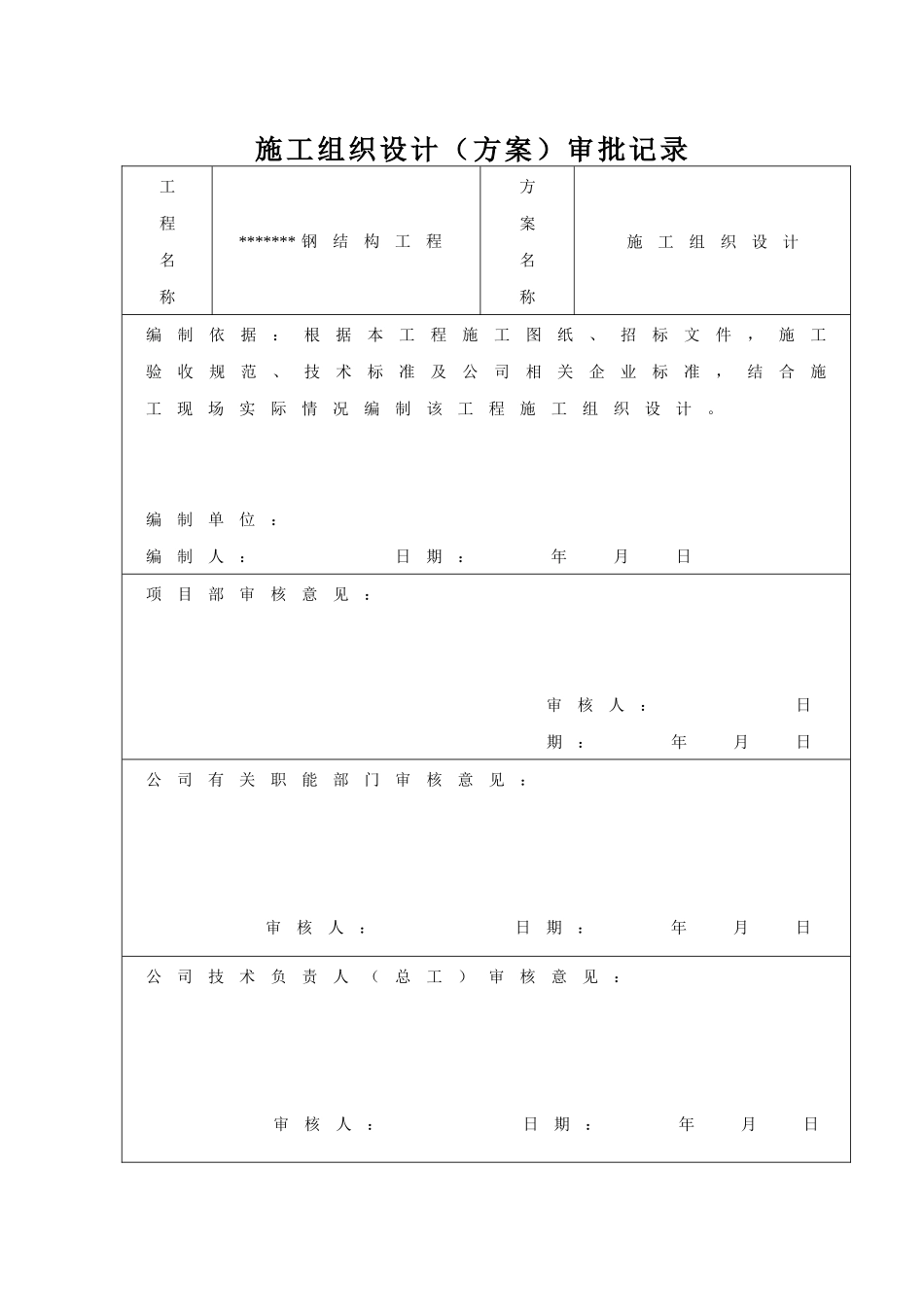 钢结构工程施工组织设计概述_第2页
