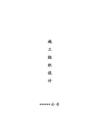 钢结构工程施工组织设计概述