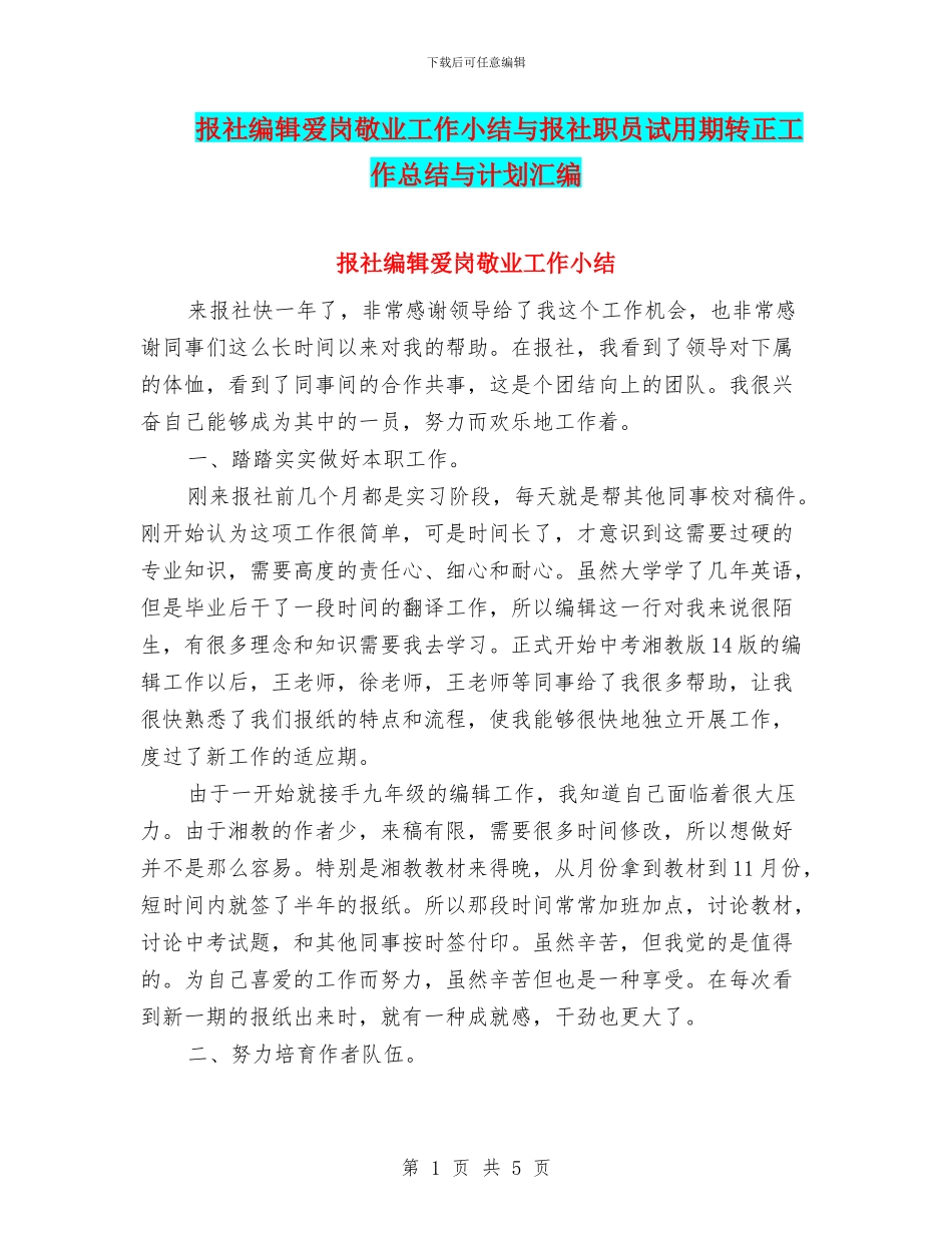 报社编辑爱岗敬业工作小结与报社职员试用期转正工作总结与计划汇编_第1页
